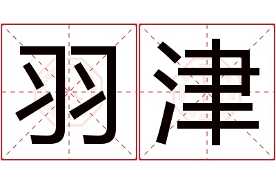 羽津名字寓意