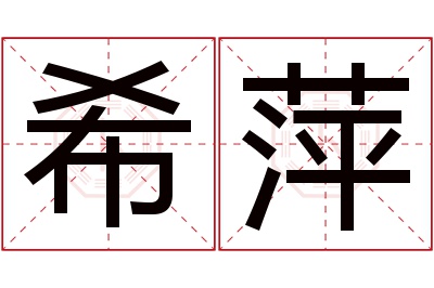 希萍名字寓意