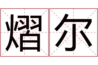 熠尔名字寓意