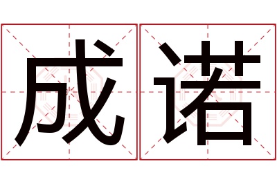 成诺名字寓意