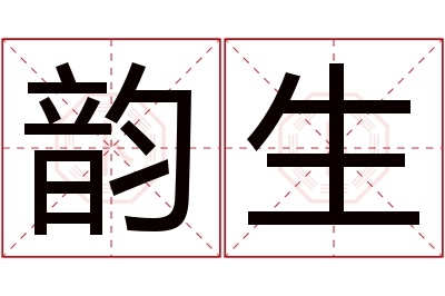 韵生名字寓意