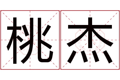 桃杰名字寓意