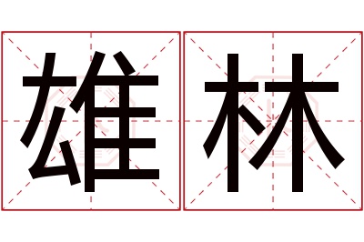 雄林名字寓意