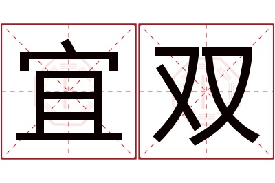 宜双名字寓意