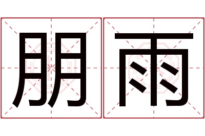 朋雨名字寓意