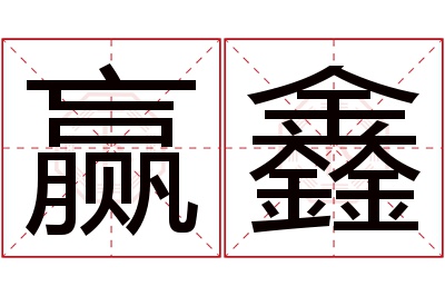 赢鑫名字寓意