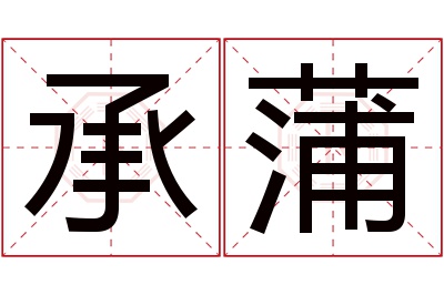 承蒲名字寓意