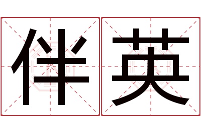 伴英名字寓意