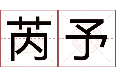 芮予名字寓意