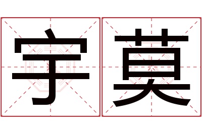 宇莫名字寓意