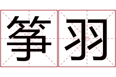 筝羽名字寓意