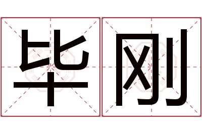 毕刚名字寓意