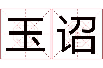 玉诏名字寓意