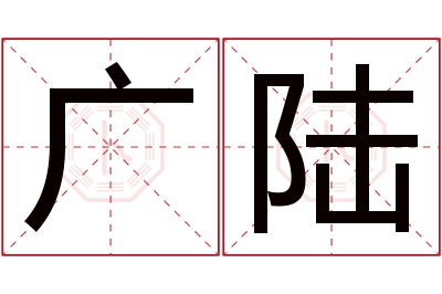 广陆名字寓意