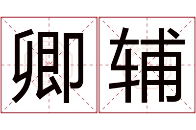 卿辅名字寓意