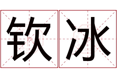 钦冰名字寓意