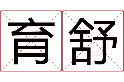 育舒名字寓意