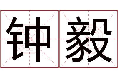 钟毅名字寓意