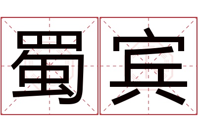 蜀宾名字寓意