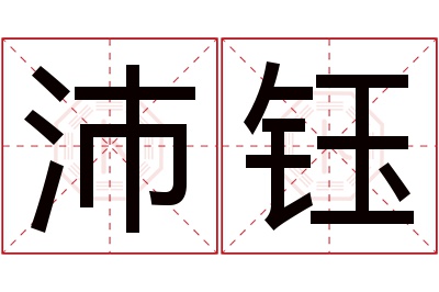 沛钰名字寓意