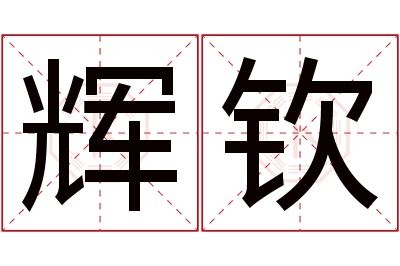 辉钦名字寓意