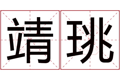 靖珧名字寓意