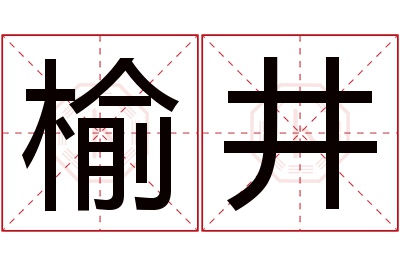 榆井名字寓意