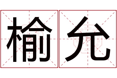 榆允名字寓意