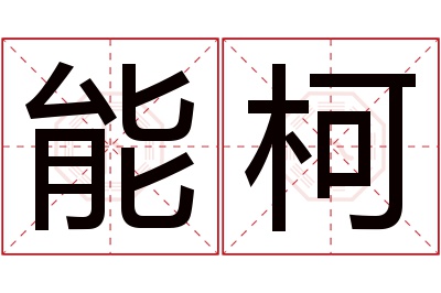 能柯名字寓意