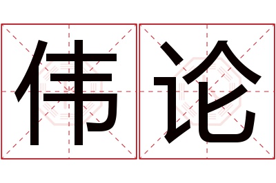 伟论名字寓意