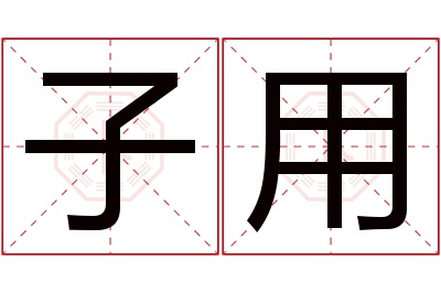 子用名字寓意