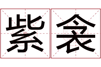 紫衾名字寓意