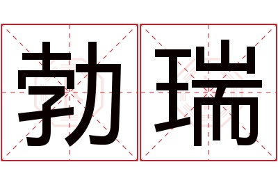 勃瑞名字寓意