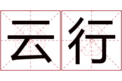 云行名字寓意