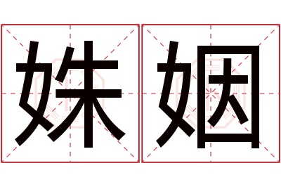 姝姻名字寓意