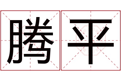 腾平名字寓意