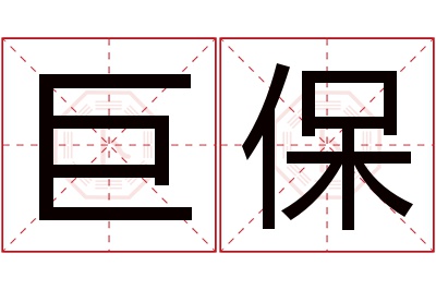 巨保名字寓意