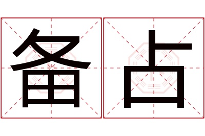 备占名字寓意