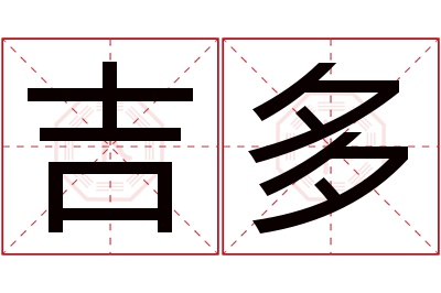 吉多名字寓意