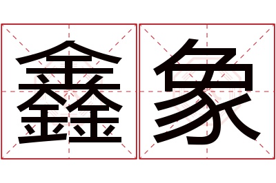 鑫象名字寓意