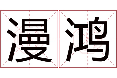 漫鸿名字寓意