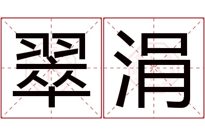 翠涓名字寓意