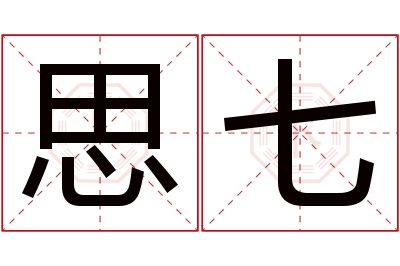 思七名字寓意 思七名字寓意