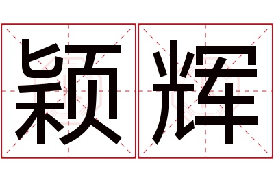 颖辉名字寓意