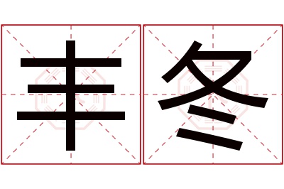 丰冬名字寓意