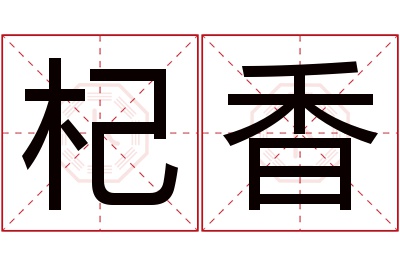 杞香名字寓意