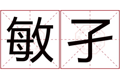 敏孑名字寓意