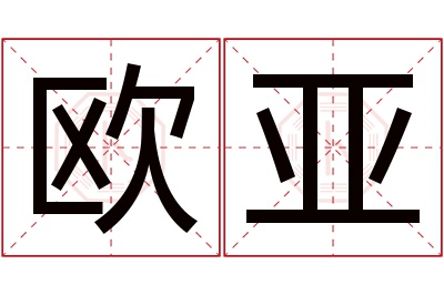 欧亚名字寓意