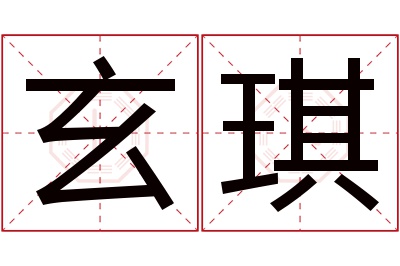 玄琪名字寓意