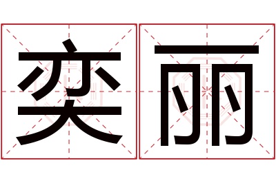 奕丽名字寓意